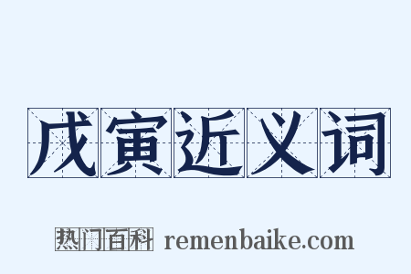 戊寅近义词是什么意思的图片